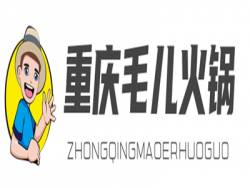 重庆毛儿火锅加盟