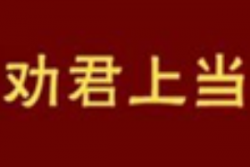 劝君上当砂锅米线加盟