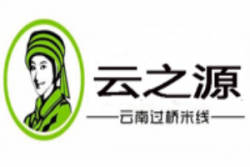 云之源过桥米线加盟