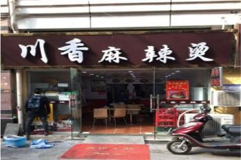 川香麻辣烫产品 门店图片