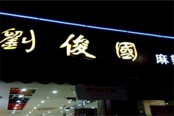 刘俊国麻辣烫产品 门店图片