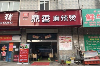 鼎香麻辣烫产品 门店图片