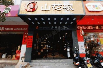山花椒麻辣烫产品 门店图片