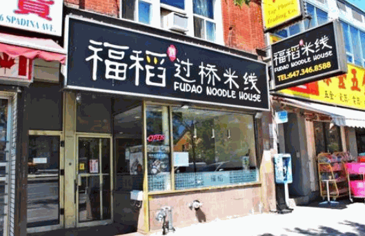 福稻米线