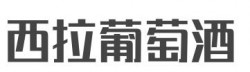 西拉葡萄酒加盟