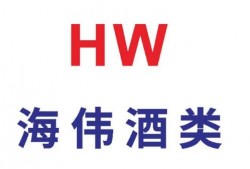 海伟酒类直销加盟