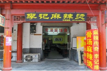 李记麻辣烫产品 门店图片