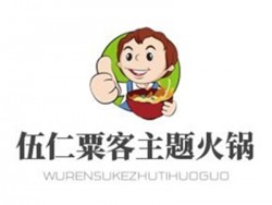伍仁粟客主题火锅加盟