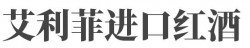 艾利菲进口红酒加盟