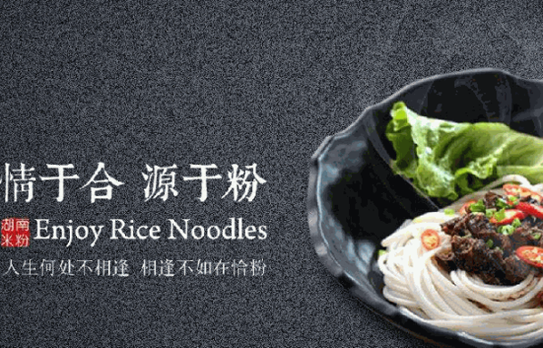 恰粉湖南米粉