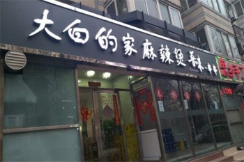 大白の家麻辣烫产品 门店图片