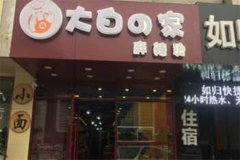 大白の家麻辣烫产品 门店图片