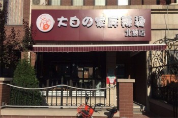 大白の家麻辣烫产品 门店图片
