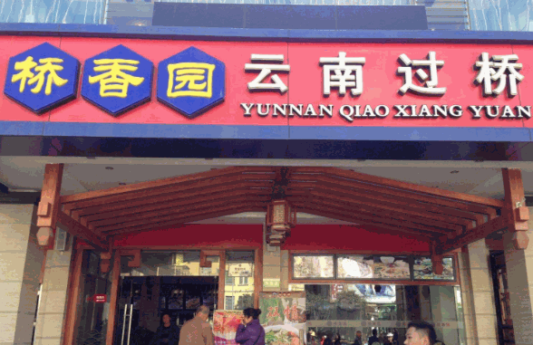 桥香园过桥米线