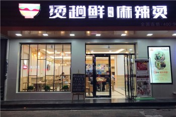 烫趟鲜川味麻辣烫产品 门店图片