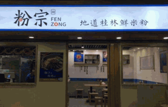 粉宗地道桂林鲜米粉加盟费是多少钱?小本投入,即可加盟