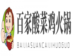百家酸菜鸡火锅加盟