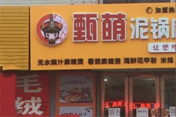甄萌泥锅麻辣烫产品 门店图片