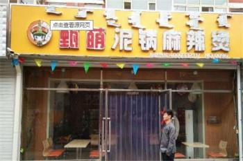 甄萌泥锅麻辣烫产品 门店图片