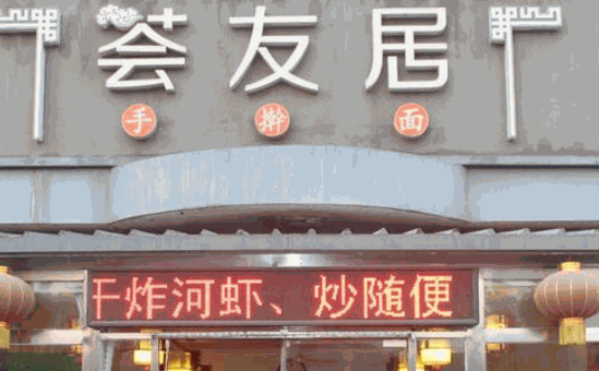 荟友居手擀面