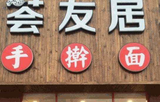 荟友居手擀面