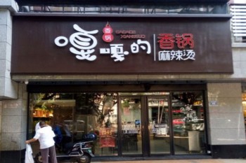 嘎嘎的香锅麻辣烫产品 门店图片
