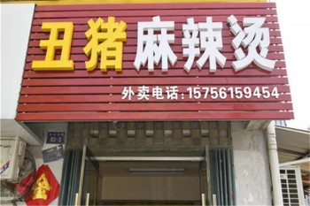 丑猪麻辣烫产品 门店图片