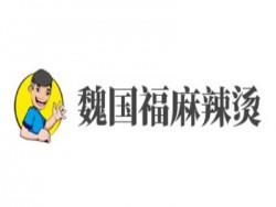 魏国福麻辣烫加盟