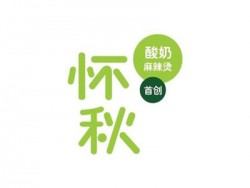 怀秋酸奶麻辣烫加盟
