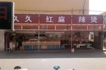 久久红麻辣烫产品 门店图片