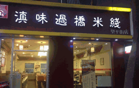 莫记滇味过桥米线