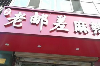 老邮差麻辣烫产品 门店图片