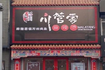 川管家麻辣烫产品 门店图片