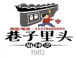 巷子里头麻辣烫加盟