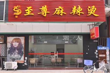 至尊麻辣烫产品 门店图片