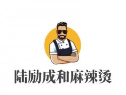 陆励成和麻辣烫加盟