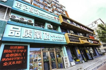 品质涮坊产品 门店图片