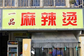 一品麻辣烫产品 门店图片