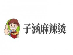 子涵麻辣烫加盟