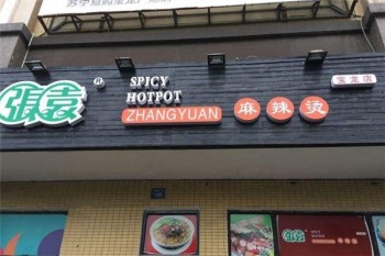 张袁麻辣烫产品 门店图片
