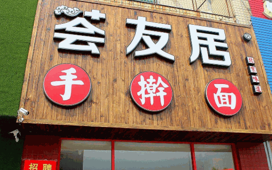 荟友居手擀面