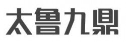 太鲁九鼎加盟