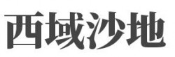 西域沙地加盟