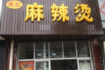 周记麻辣烫产品 门店图片