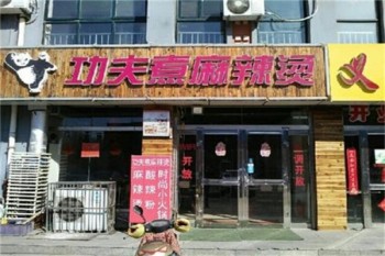 功夫煮麻辣烫产品 门店图片