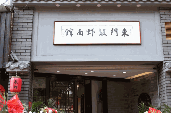 东门敲虾面馆
