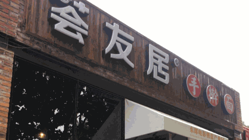 荟友居手擀面