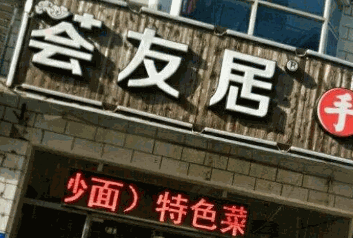 荟友居手擀面