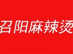 召阳麻辣烫加盟
