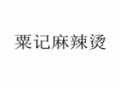 粟记麻辣烫加盟